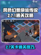风色幻想命运传说2-7-1怎么打介绍