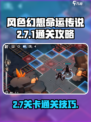 风色幻想命运传说2-7-1怎么打介绍