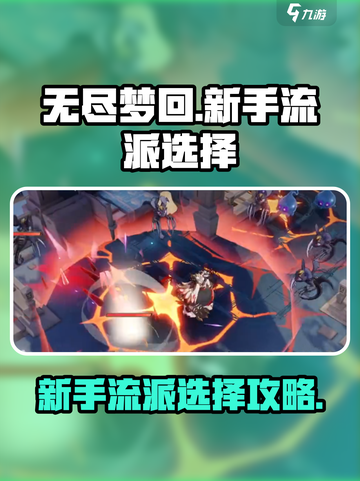 无尽梦回🔥新手必看！流派选择全攻略💎截图1