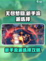 无尽梦回🔥新手必看！流派选择全攻略💎