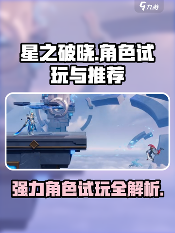 星之破晓🔥强力角色试玩攻略，必看👉截图1