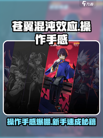 苍翼混沌效应操作手感怎么样介绍截图1