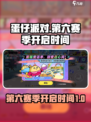 蛋仔派对第六赛季🔥开启时间大曝光！🎉