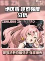 绝区零妮可值得培养吗介绍