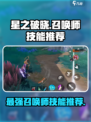 星之破晓✨：最强召唤师技能推荐，快来看看哪个最适合你！