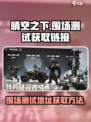 晴空之下围场测试如何获取介绍