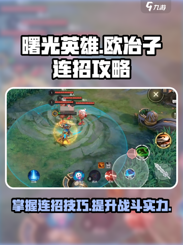 曙光英雄欧冶子连招是什么介绍截图1
