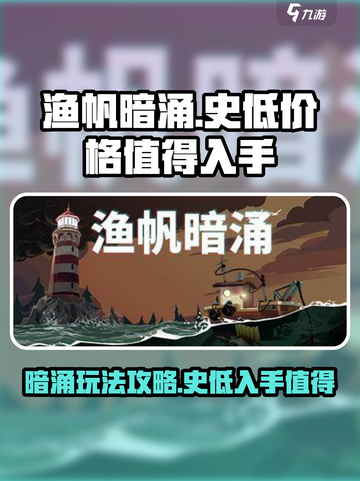 渔帆暗涌史低价格值得入手吗介绍截图1
