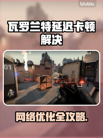 🎮瓦罗兰特卡顿掉帧？秒变丝滑操作！截图1