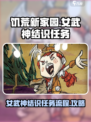 饥荒新家园女武神结识任务流程介绍