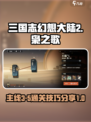三国志幻想大陆2枭之歌3-5攻略介绍
