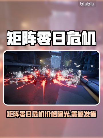 🔥《矩阵零日危机》价格曝光！💥截图1