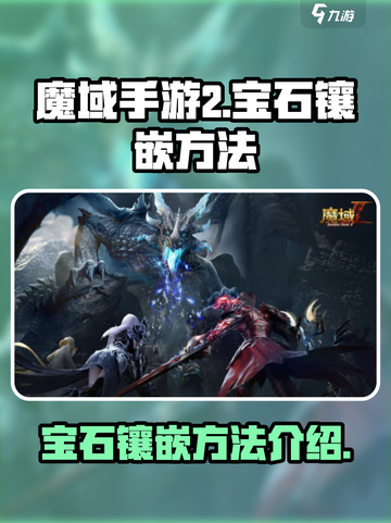 魔域手游2宝石镶嵌攻略💎助你战力飙升！截图1