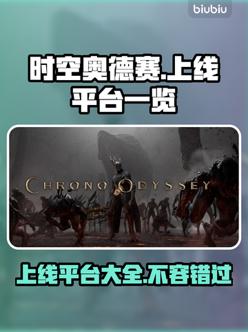 时空奥德赛上线全平台啦！🔥玩家：这游戏真香！🎮截图1