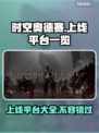 时空奥德赛上线全平台啦！🔥玩家：这游戏真香！🎮