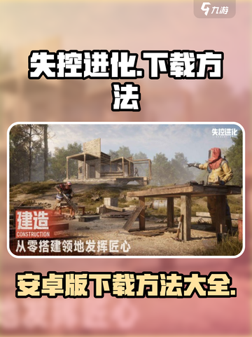失控进化安卓版下载介绍截图1