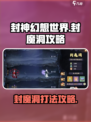 封神幻想世界封魔洞攻略介绍