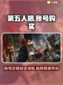 第五人格账号购买平台🔥APP分享🎉