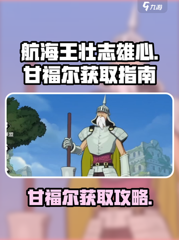 航海王壮志雄心甘福尔怎么获得介绍截图1