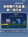 全民僵尸大战最后一关打法🔥超详细攻略来啦！🎉