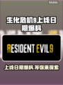 生化危机9上线日期🔥爆料：游戏迷必看！！！🎮