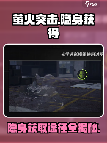 萤火突击⚡隐藏彩蛋大揭秘！隐身道具获取全攻略🔥截图1