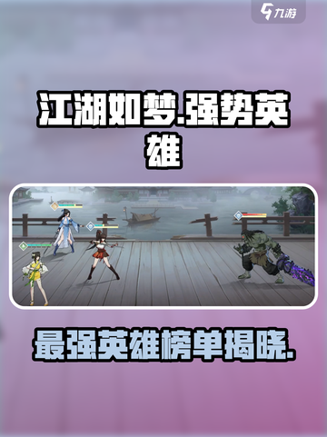 江湖如梦🔥手游强势英雄大揭秘！必看👇截图1