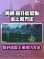 鸣潮收取物资上限如何提升介绍