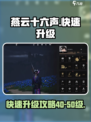 燕云十六声40-50怎么升介绍