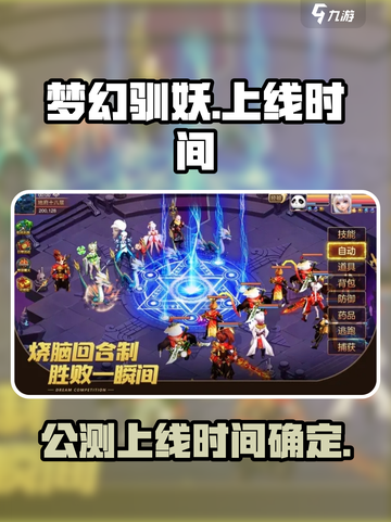 梦幻驯妖🔥上线时间曝光！公测倒计时💼截图1