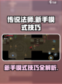 传说法师手游模式攻略介绍