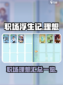 职场浮生记🔥理想清单，打工人必看！🎮