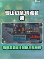 蜀山初章倩鸢套装怎么样介绍