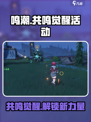 鸣潮💥共鸣觉醒活动参与攻略来啦！🔥截图1