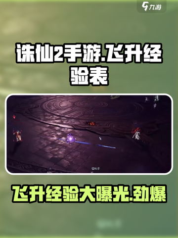 诛仙2手游飞升经验大曝光！🔥速来看🔥截图1