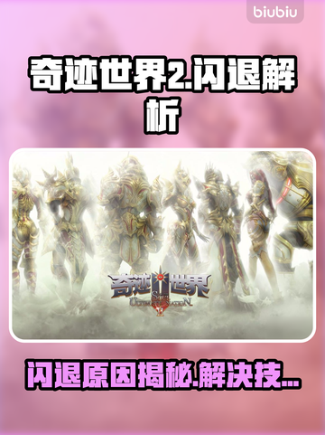 🎮奇迹世界2闪退？一招解决！截图1