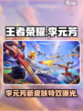 王者荣耀星之破晓🔥李元芳超强攻略来袭！