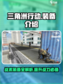 三角洲行动手游干员战术装备介绍介绍