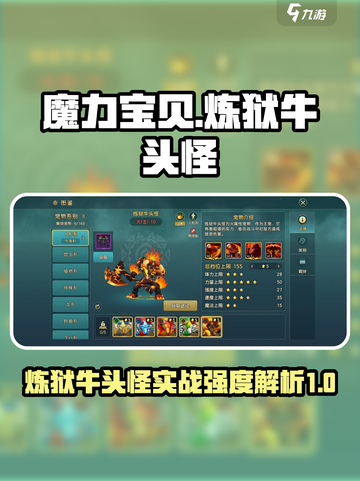 魔力宝贝🔥炼狱牛头怪实战强度解析来啦！截图1