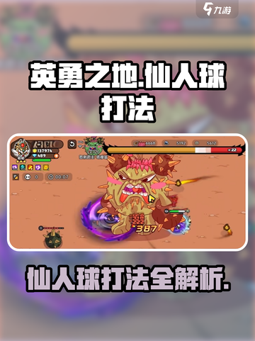 英勇之地仙人球打法🔥超简单技巧分享！玩游戏截图1