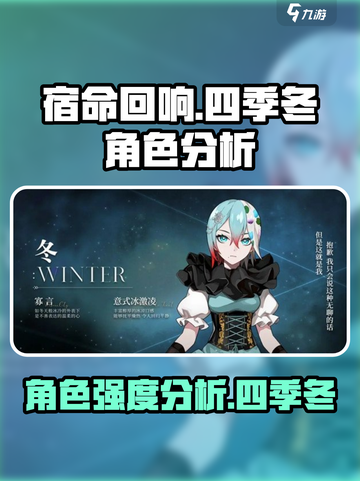 宿命回响：四季冬角色强度大起底💥🔥截图1