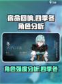 宿命回响：四季冬角色强度大起底💥🔥
