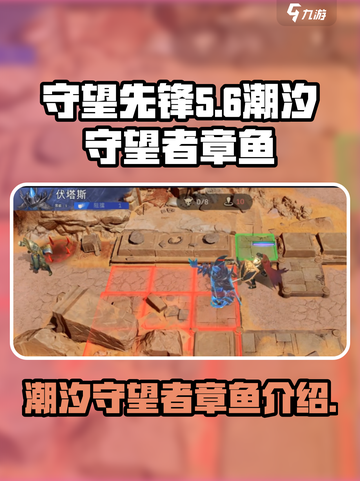潮汐守望者章鱼是谁介绍截图1