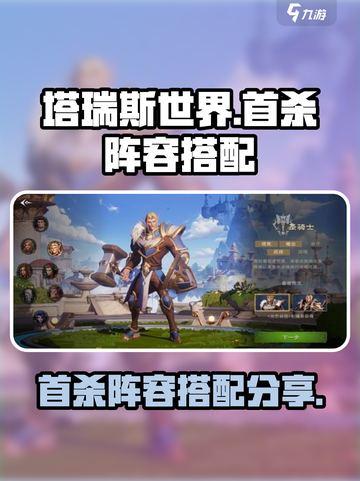塔瑞斯世界首杀阵容怎么搭配介绍截图1