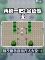 再刷一把2金色传说修改名称方法介绍