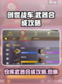 创世战车仓库武器不能合成吗介绍