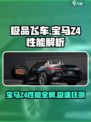 极品飞车集结🔥宝马Z4性能详解⚡车主必看！