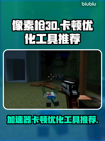 像素枪3D🔥卡顿优化神器，加速器必备！截图1
