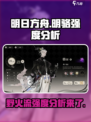 野火流明骆园强度怎么样介绍