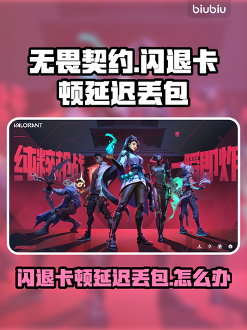 💥无畏契约闪退卡顿？一招解决延迟丢包！🎮截图1